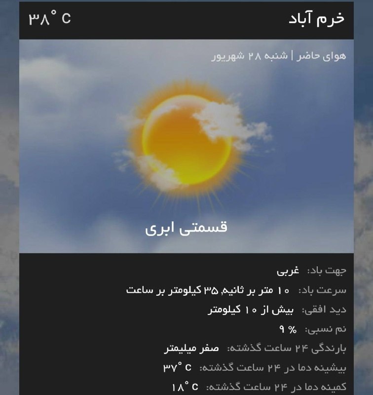 اخبار لرستان: ♦️ دمای هوا در خرم آباد ۳۸ درجه و کمی ابری است@akhbarlorestan