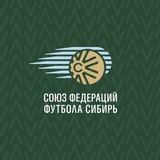 Союз федераций футбола «Сибирь»