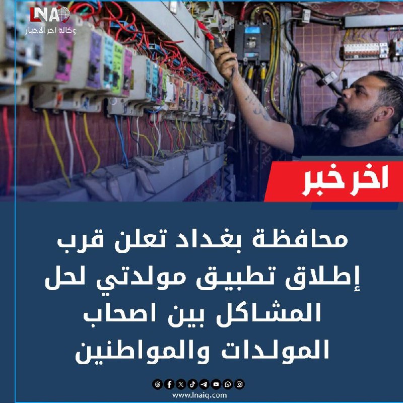 🔻محافظة بغداد تعلن قرب إطلاق تطبيق مولدتي لحل المشاكل بين اصحاب المولدات والمواطنين