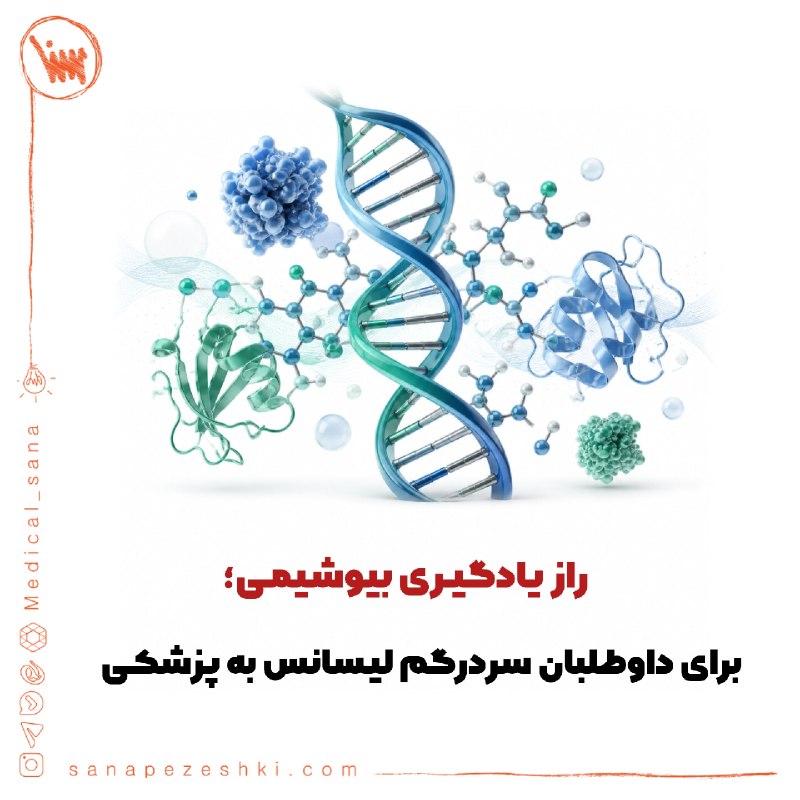 موسسه علوم پزشکی سنا: چرا خیلی از داوطلب‌ها با وجود مطالعه‌ی بیوشیمی، باز هم احساس می‌کنن این درس رو یاد نگرفتن؟🤔خیلی وقت‌ها مشکل از کم درس خو