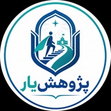 پژوهش‌یار | پایان نامه مقاله پروپوزال