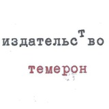 издательство темерон