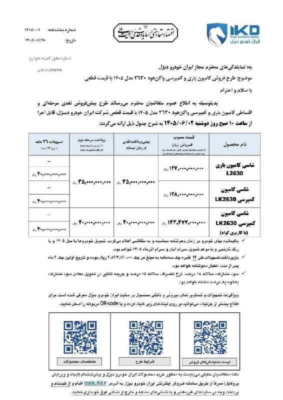 عصر دلفان: 🔘بخشنامه پیش فروش اقساطی با قیمت قطعی واگن هود بنز جفت کمپرسی و باری ٢۶٣٠ ▪️موعد تحویل : ٣٠ آبان و ٣۰ آذر ماه ١۴٠۵ ▪️تار