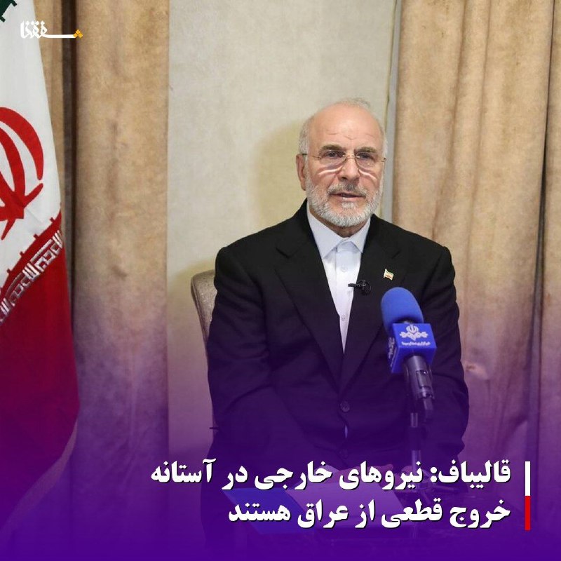 خبرگزاری بین المللی شفقنا: 🎥 قالیباف: یک قرارداد و تفاهمنامه مفصل بین ایران و عراق در حوزه مسائل امنیتی و امنیت مرزها امضا شده که در مورد بخش اجرا