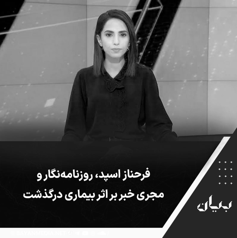 شبكه رسانهاى بیان: فرحناز اسپد، روزنامهنگار و مجری خبر پس از تحمل یک دوره بیماری، در ۳۷ سالگی درگذشت.این روزنامهنگار سابقه فعالیت در شبکه