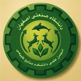 انجمن علمی منابع طبیعی دانشگاه صنعتی اصفهان