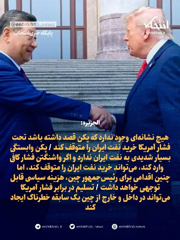 پایگاه خبری انتخاب ✔: ♦️ الجزیره:🔹 هیچ نشانهای وجود ندارد که پکن قصد داشته باشد تحت فشار آمریکا خرید نفت ایران را متوقف کند 🔹 پکن وابستگی بسی