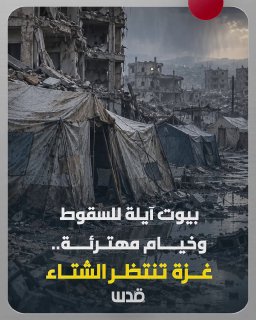 A heavy winter is approaching, when people live in tents and buildings on the verge of collapse as a result of the occupation raids during the war of extermination in the Gaza Strip.