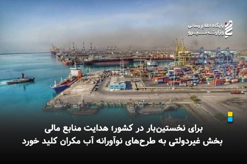 قدس نیرو نیوز: 💧 *برای نخستین‌بار در کشور؛ هدایت منابع مالی بخش غیردولتی به طرح‌های نوآورانه آب مکران کلید خورد*🔹معاون مطالعات پایه و ت