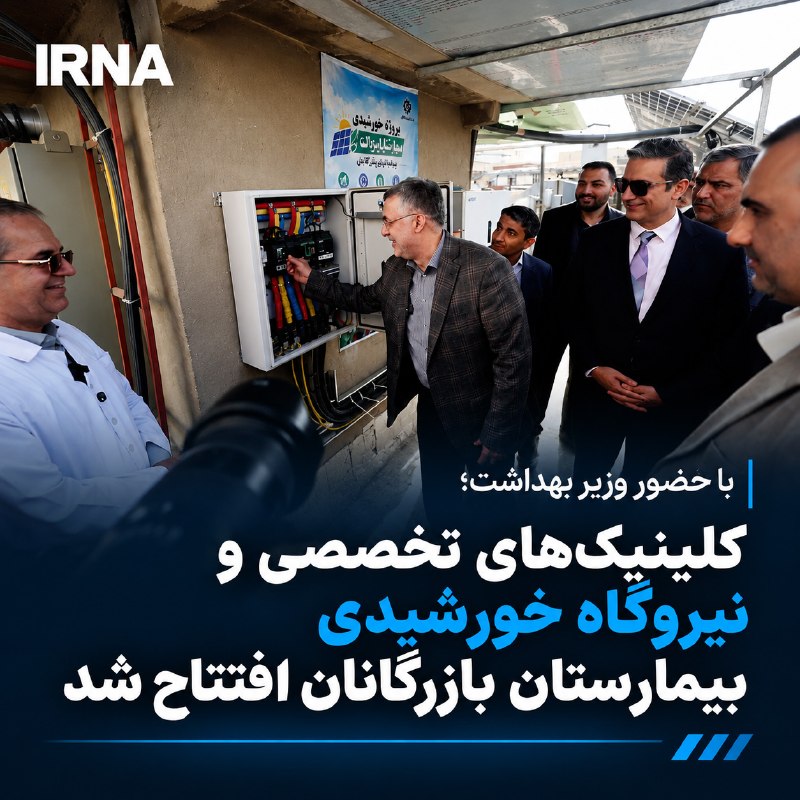 نیروگاه خورشیدی ۱۵۰ کیلوواتی بیمارستان بازرگانان در مساحتی بالغ بر ۲ هزار مترمربع و با سرمایه‌گذاری ۶ میلیارد تومان احداث شده است — ایرنا (تلگرام)