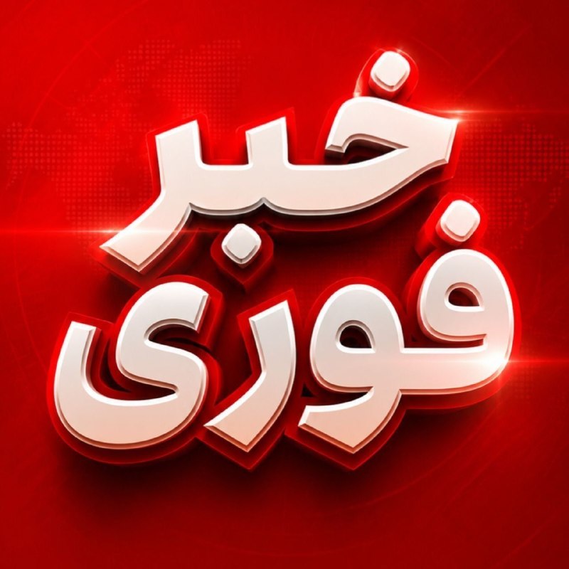 اخبار رسمی ایران و جهان: 🔴 نیوزنیشن: ترامپ تمایل دارد طی هفته جاری رشته حملاتی را علیه ایران ترتیب دهد❤️