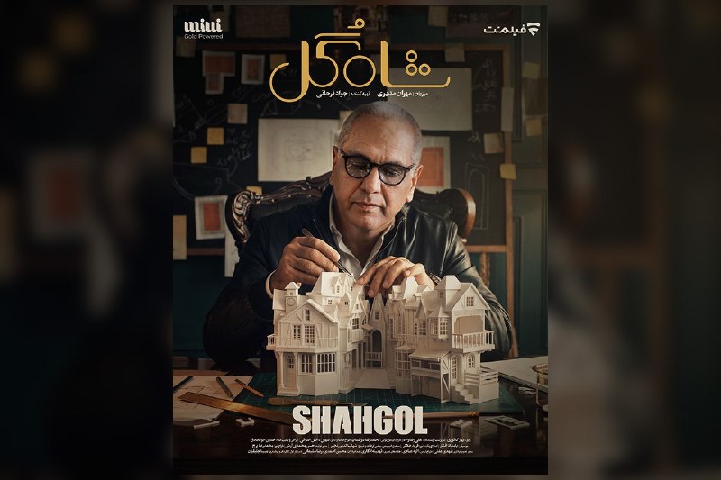 سینما جریان: 🎬 سینما جریان | زمان پخش برنامه «شاه گل» با اجرای مهران مدیری در فیلم نت اعلام شد.#سینما_جریان_دارد🆔 @cinemajaryan