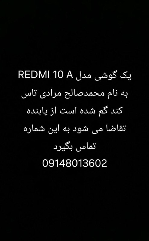 هەوشار هەوال تکاب: #گمشدهگوشی مدل REDMI10A به نام محمد صالح مرادی تاسکند گمشدهیابنده با شماره زیر تماس بگیرید09148013602