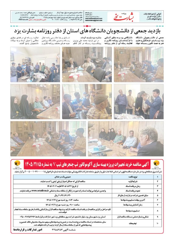 کانال روزنامه بشارت یزد: روزنامه #بشارت_یزدشماره 2723سه شنبه 27 مرداد 1405وبسایت: http://www.besharateyazd.comواتساپ: https://chat.whatsapp.com/D