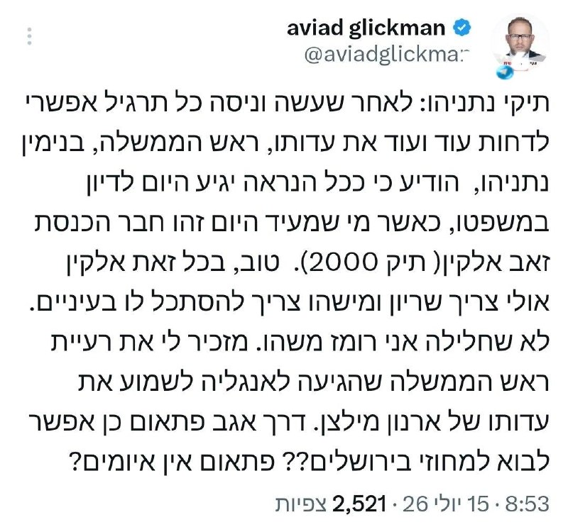 🇮🇱 גליקמן נשמה תפסיק להרביץ למקלדת רק כי נפל לכם השוחד.