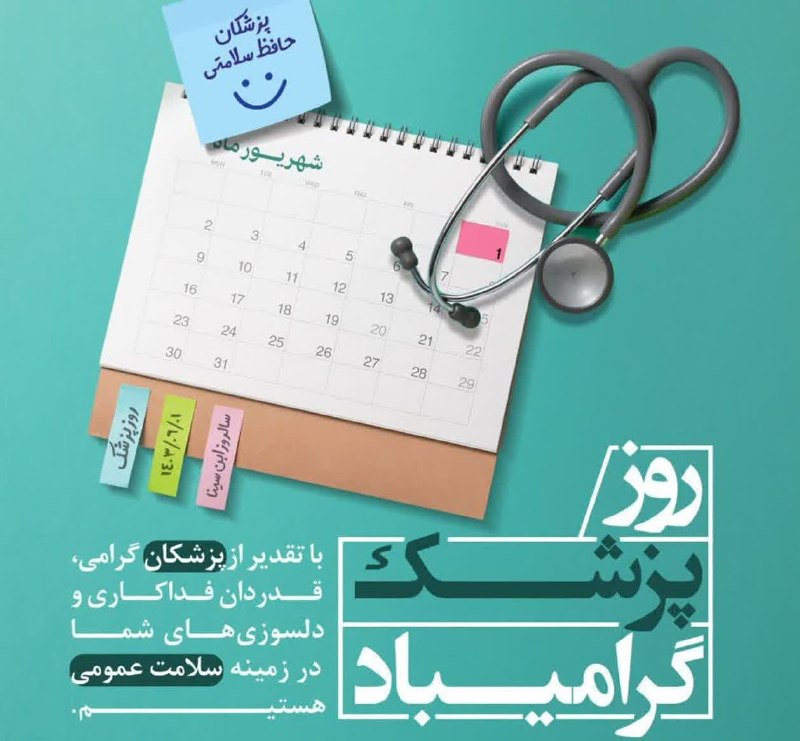 👈 اخبار سجاسرود 👉: 🔴 در تقویم این سرزمین، روزی به نام خدمت‌گزاران بی‌منت جان و سلامت مردم نقش بسته است؛ روزی که نه تنها به سفیدپوشان سپیددل