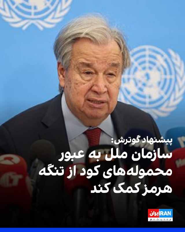 Iran International ایران اینترنشنال ✔: آنتونیو گوترش، دبیرکل سازمان ملل متحد، پیشنهاد کرد این سازمان عبور محمولههای کود از تنگه هرمز را تسهیل کند.او هدف از ای