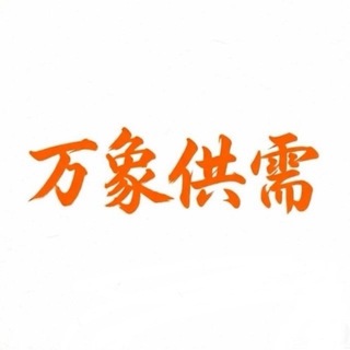 Telegram profile photo for 万象核销供需频道