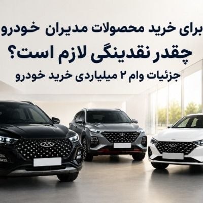 بانک اول: ﺑﺮﺍﯼ ﺧﺮﯾﺪ ﻣﺤﺼﻮﻻﺕ ﻣﺪﯾﺮﺍﻥ ﺧﻮﺩﺭﻭ ﭼﻘﺪﺭ ﻧﻘﺪﯾﻨﮕﯽ ﻻﺯﻡ ﺍﺳﺖ؟ / ﺟﺰﺋﯿﺎﺕ ﻭﺍﻡ ۲ ﻣﯿﻠﯿﺎﺭﺩﯼ ﺧﺮﯾﺪ ﺧﻮﺩﺭﻭ ﻗﯿﻤﺖ ﻣﺤﺼﻮﻻﺕ ﻣﺪﯾﺮﺍﻥ ﺧﻮﺩﺭﻭ ﺩﺭ ﻃﺮﺡ ﺍ