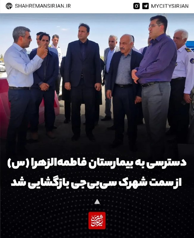 شهر من سیرجان: ♦️دسترسی به بیمارستان فاطمهالزهرا (س) از سمت شهرک سیبیجی بازگشایی شد 🔷️مسیر دسترسی به بیمارستان تخصصی حضرت فاطمهالزه