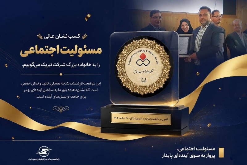 اخبار فرودگاهها: #عکس_نوشت کسب دو نشان عالی مسئولیت اجتماعی و سفیر مسئولیت اجتماعی را به خانواده بزرگ شرکت فرودگاه‌ها و ناوبری هوایی ایرا