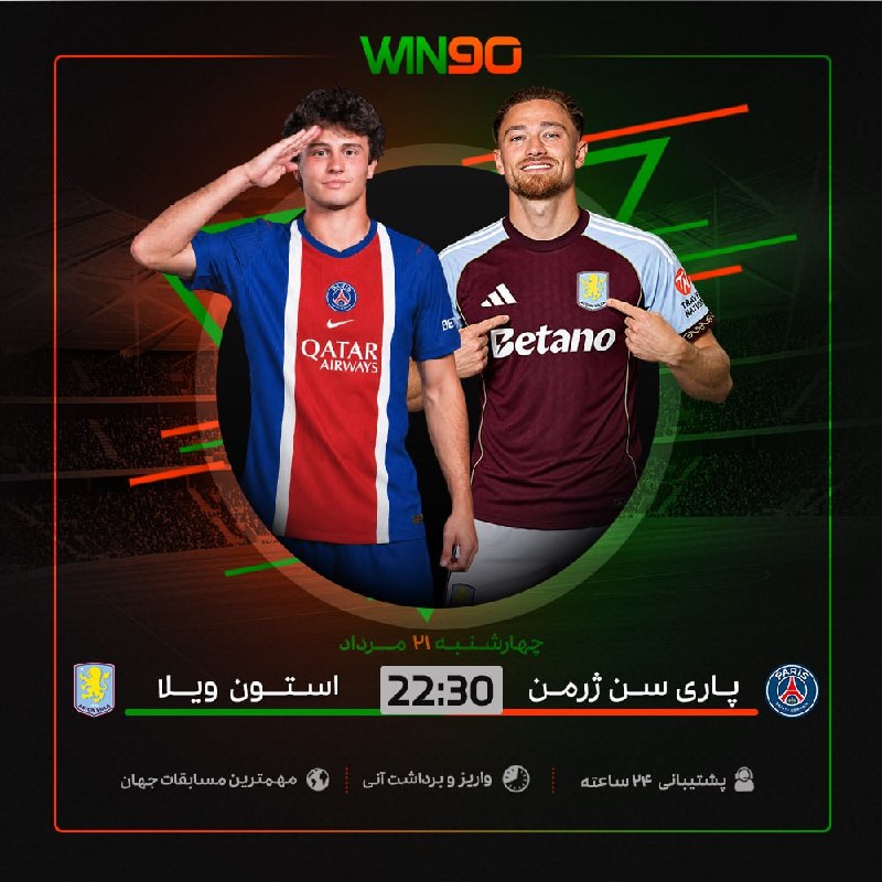 Win90: ⚽️ بازی جذاب فوتبال🟠 پاری سن ژرمن - استون ویلا⏰ ساعت 22:30 🔴 بالاترين ضرايب در وين نود🟢 همین الان پیش‌بینی خود را ثبت کن