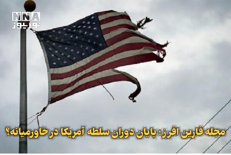 نورنیوز: ✅ مجله فارین افرز؛ پایان دوران سلطه آمریکا در خاورمیانه؟🔹 مارک لینچ، استاد دانشگاه جورج واشنگتن، در مقالهای در فارین اف