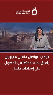 טראמפ: התקשורת של ואנס עם איראן קשורה בסיוע לה להשיג ציוד רפואי