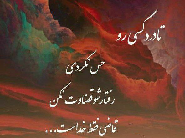 نامه گناباد - اخبار گناباد: تا درد کسی رو حس نکردی رفتارشو قضاوت نکن قاضی فقط خداست...‌‌‌‌‌‌‌‌‌‎‌‌‎‌‌‌‌‌‌‌‌‌‌‌‎‌‌‌‌‌‌‎‌‌‌‌‌‌‎‌‌‌‌‌‌‎‌‌‌‌‌‌‌‌‌‌‌‌‌‌‌‌