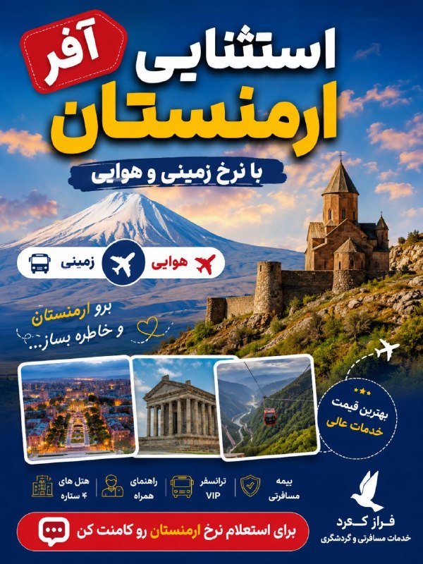 کانال گردشگری فراز کُرد: 👌آفر استثنایی ارمنستان✅جهت استعلام نرخ و شرایط تماس بگیرین👇☎️08733628330☎️09184131709