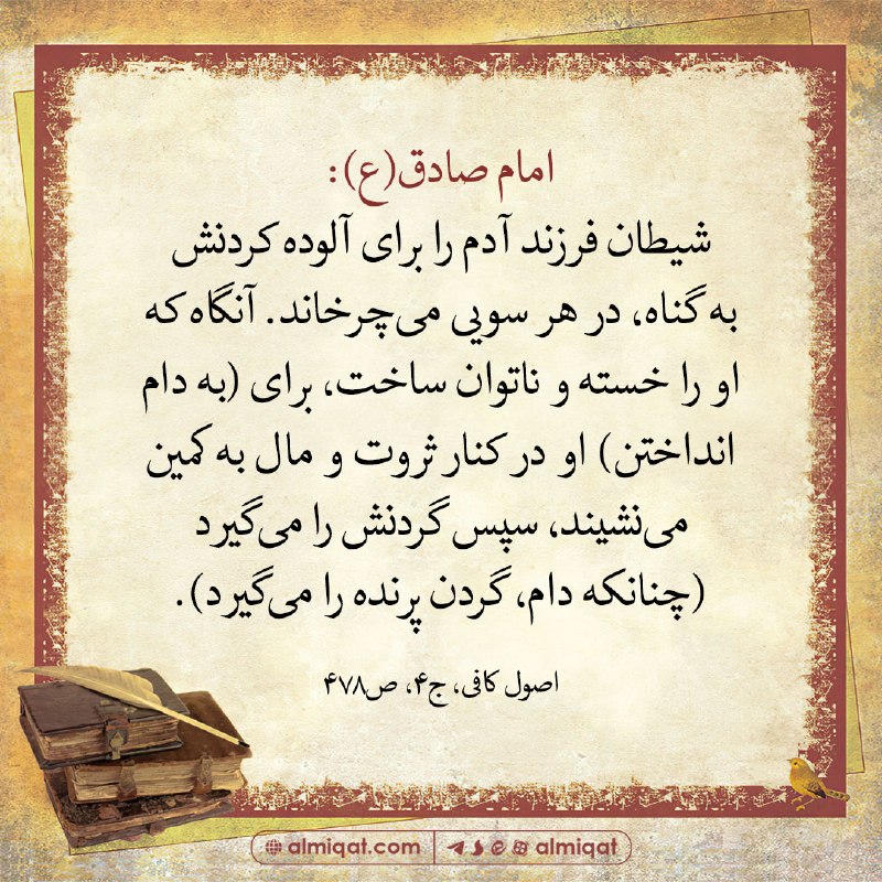 میقات‌القرآن: ✅ امام صادق(ع): شیطان فرزند آدم را برای آلوده کردنش به گناه، در هر سویی می‌چرخاند. آنگاه که او را خسته و ناتوان ساخت، بر