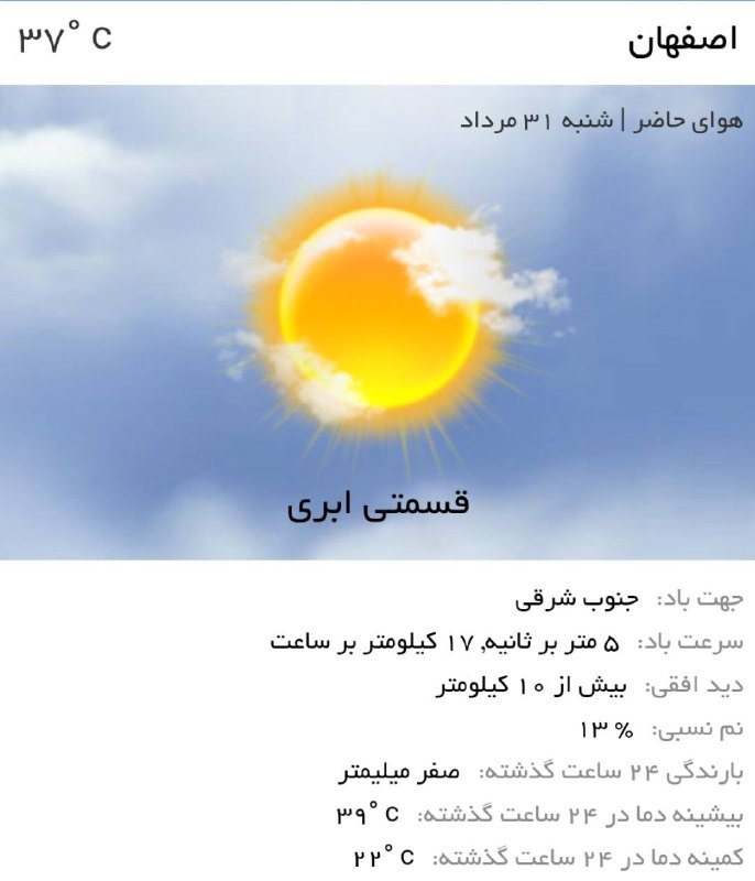 اخبار اصفهان: ♦️هماکنون دمای هوای اصفهان ۳۷ درجه و آسمان کمی ابری است 🌥@akhbareisfahan