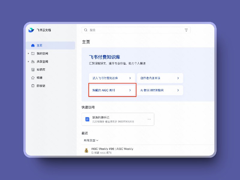 AIGC 周刊也是上飞书文档首页推荐了