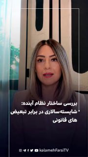 بررسی ساختار نظام آینده: شایسته‌سالاری در برابر تبعیض‌های قانونی