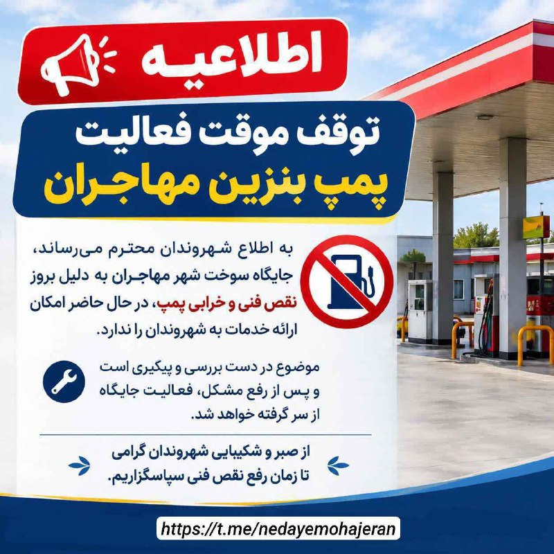 قدمگاه: ⛔️🚫✳️ توقف موقت فعالیت پمپ بنزین مهاجرانبه اطلاع شهروندان محترم میرساند، جایگاه سوخت شهر مهاجران به دلیل بروز نقص فنی و