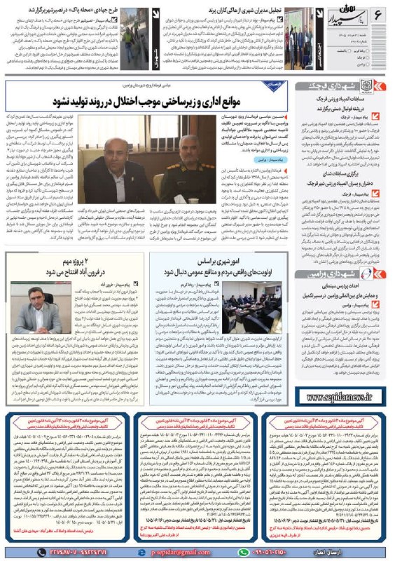 روزنامه پیام سپیدار: @sepidarnewsروزنامه پیام سپیدار صفحه 6