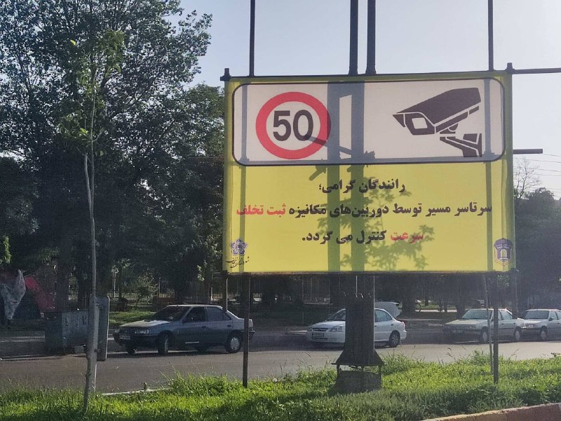 کانال اخبار استان زنجان: #ارسالی_مخاطبسلام و وقت بخیرتوی این گرونی هر روز حرکت می‌کنیم به سمت سر کار، جلوی صدا و سیما یک دوربین نصب شده که جریمه 
