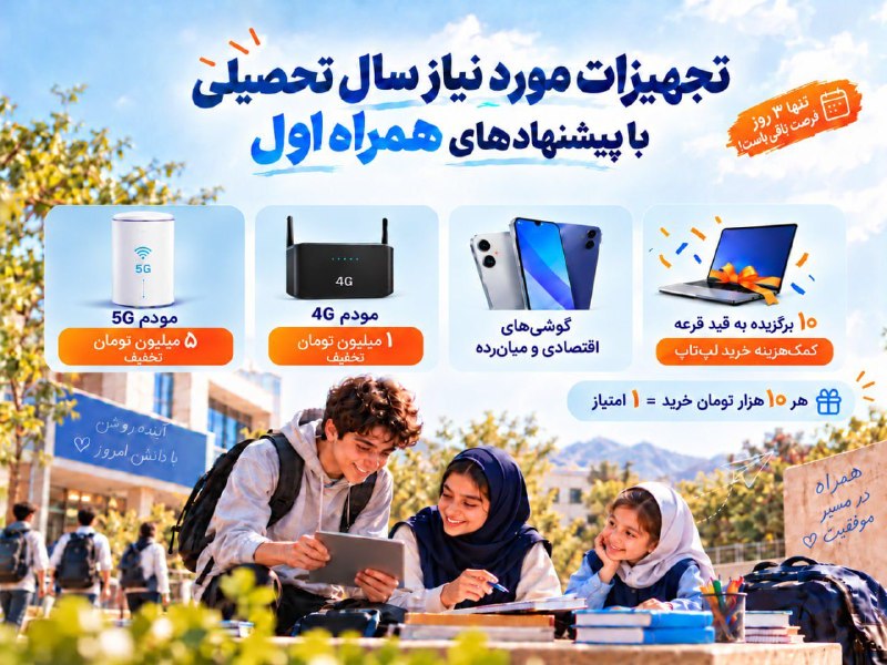 SUT Twitter: پیشنهادهای همراه اول برای خرید مودم و گوشی در آغاز سال تحصیلی🔹همراه اول در کمپین «کوله‌ات را کامل بچین»، مودم‌های رومیزی