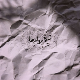 Telegram profile photo for تپه‌ی‌ِپروانه‌ها