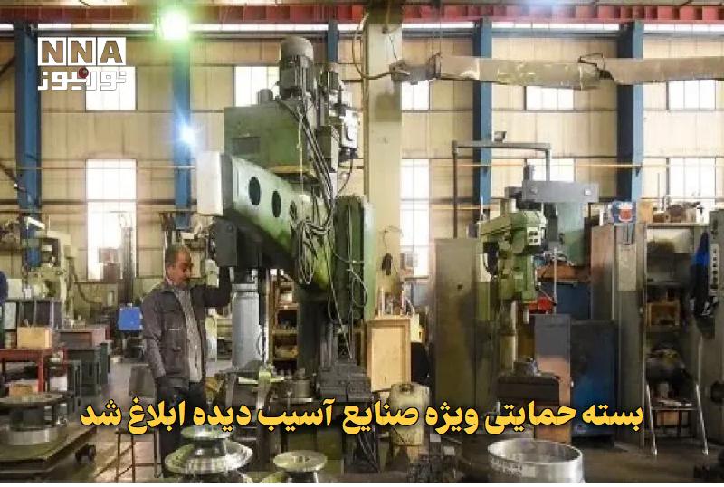 نورنیوز: ✅ بسته حمایتی ویژه صنایع آسیبدیده ابلاغ شد🔹 بسته حمایتی ویژه صنایع آسیبدیده از جنگ ابلاغ شد و واحدهای صنعتی بر اساس می
