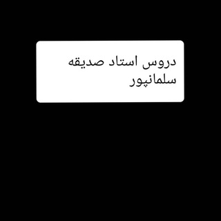 دروس استادسلمانپور
