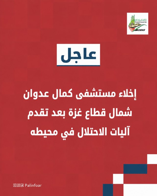 الاحتلال يفرض إخلاء مستشفى كمال عدوان شمال غزة