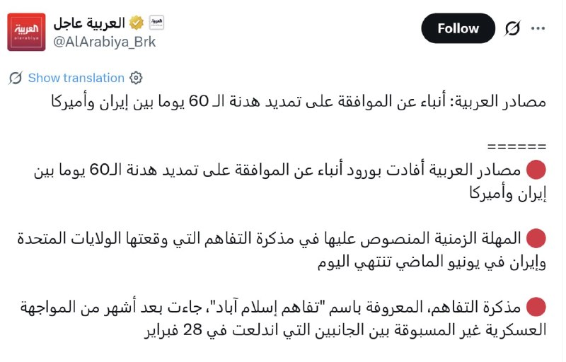 آقای اقتصاد | MrEconomy: 🔹منابع العربیه گزارش می‌دهند که اخباری مبنی بر توافق برای تمدید آتش‌بس ۶۰ روزه بین ایران و آمریکا منتشر شده است.🔹مهلت مق