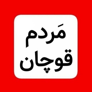 Telegram profile photo for کانال مَردم قوچان