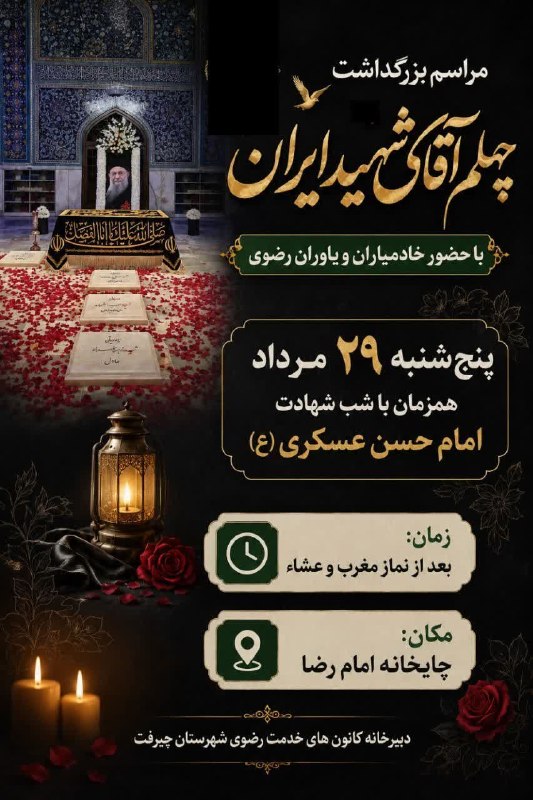کانال خبری کنارصندل: ⭕️ مراسم بزرگداشت چهلم آقای شهید ایرانبا حضور خادمیاران و یاوران رضوی 🗓 پنج‌شنبه ۲۹ مرداد، همزمان با شب شهادت امام حسن ع