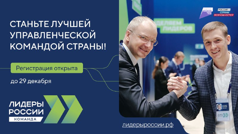 ⚡️ Объявлен старт конкурса «Лидеры России. Команда» фото