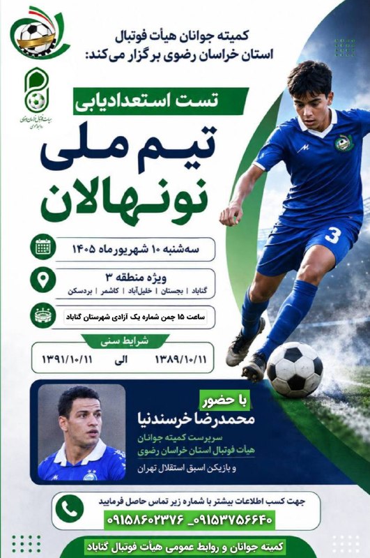 باران کویر/ رسانه مردمی: ✅تست استعدادیابی تیم ملی نونهالان به میزبانی هیأت فوتبال شهرستان گناباد 🔹با حضور محمدرضا خرسندنیاسرپرست کمیته جوانان و ب