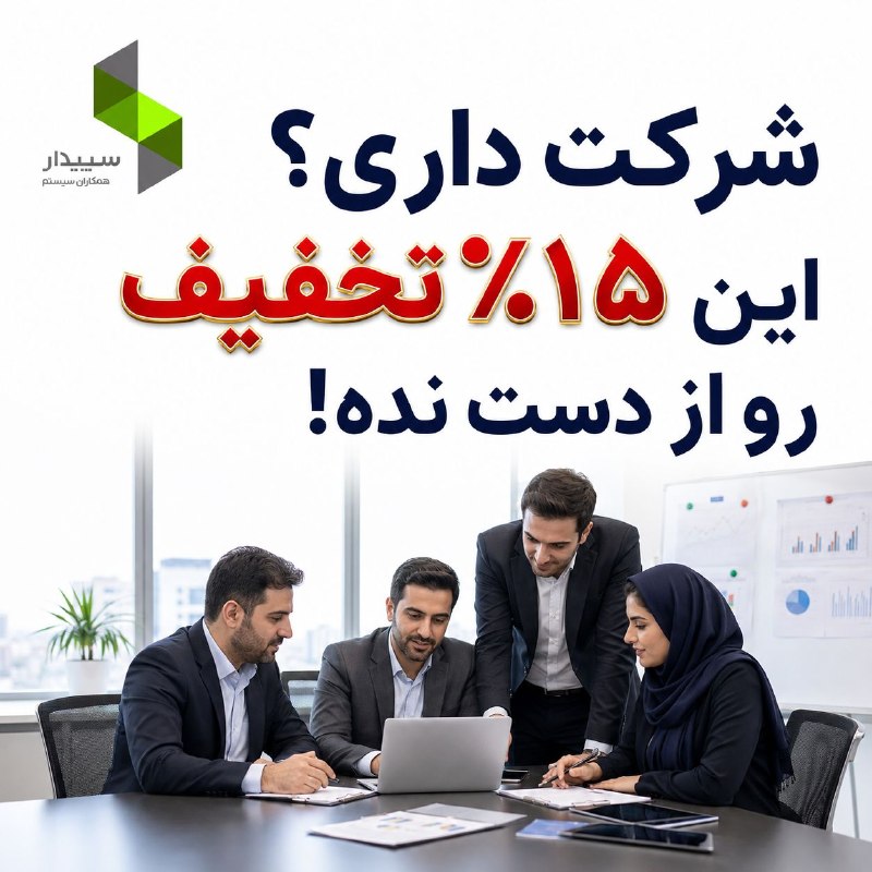 شناسنامه قانون: 🏢 شرکت داری؟ این ۱۵٪ تخفیف رو از دست نده!سپیدار برای مدیریت حسابداری، فروش، انبار و امور مالی شرکتها طراحی شده.🎯 ویژه ش