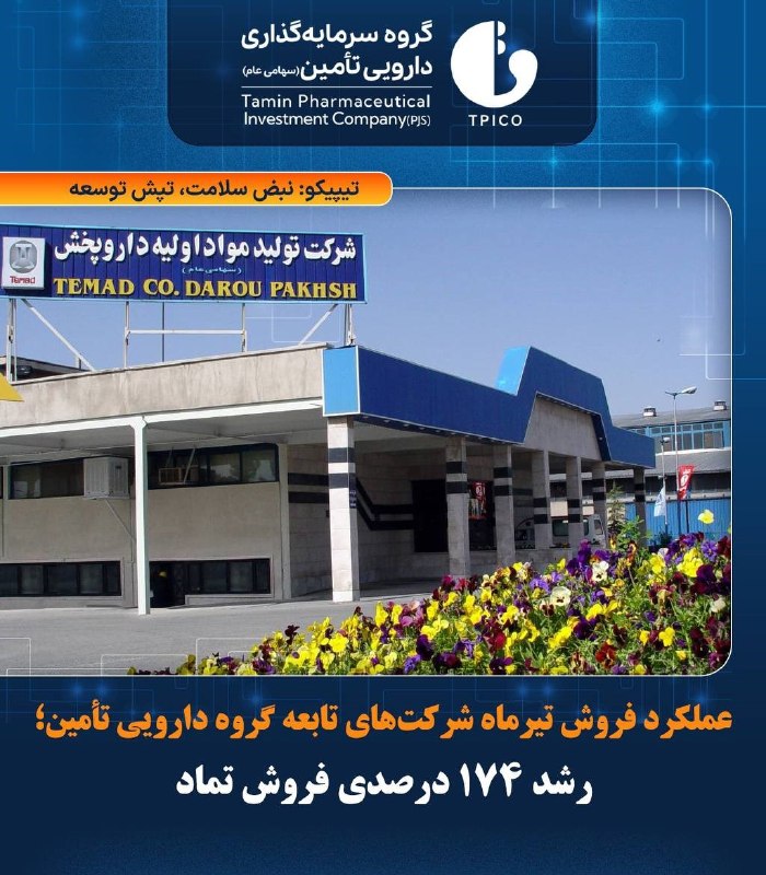 اخبار دارو و سلامت: بررسی عملکرد سه ماهه شرکتهای تابعه گروه دارویی تامین/تماد؛ رشد ۱۳۵ درصدی فروش و جهش ۱۶۳ درصدی سود خالص 🔹فانا: بررسی صو