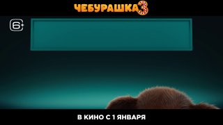 Как они размножаются? Постер «Чебурашки 3»  По сюжету Чебурашка находит своих родственников, поэтому теперь их куда больше: есть даже Чебурашка-пенсионер.  Посмотреть на очередное творение отечественного кинематографа можно будет 1 января 2027 года.  💼 Roz
